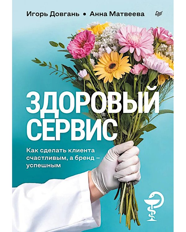 Здоровый сервис: как сделать клиента счастливым, а бренд – успешным