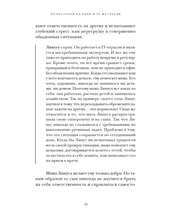 Не наступай на одни и те же грабли. Пойми своего внутреннего ребенка, измени модели поведения и найди счастье