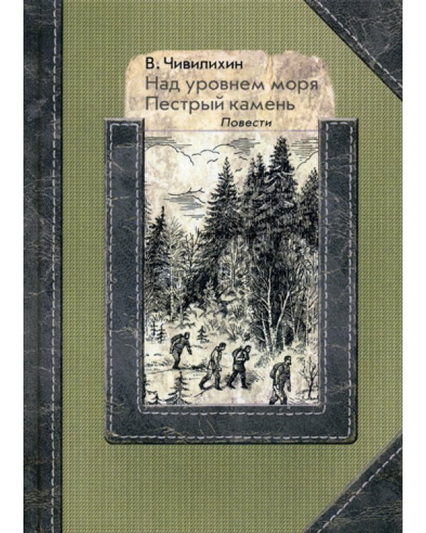 Над уровнем моря. Пестрый камень: повести