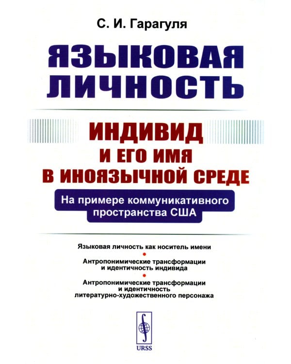 Языковая личность: Индивид и его имя в иноязычной среде: На примере коммуникативного пространства США