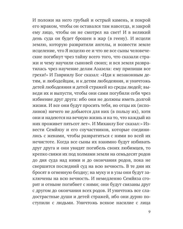 Книга Еноха. Ветхозаветный апокриф