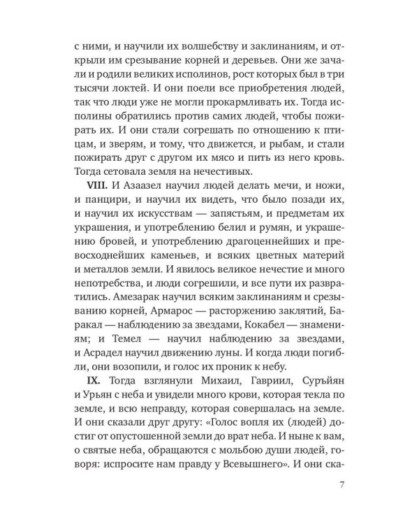 Книга Еноха. Ветхозаветный апокриф