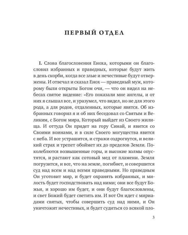 Книга Еноха. Ветхозаветный апокриф