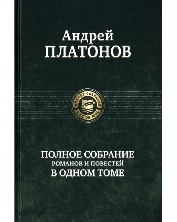 Полное собрание романов и повестей в одном томе