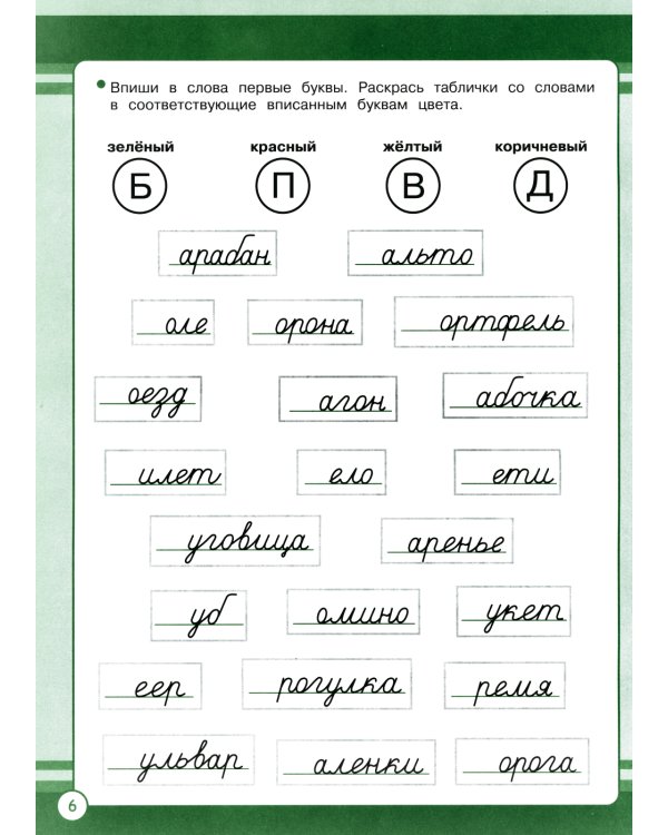 Русский язык. 1 кл. Рабочая тетрадь