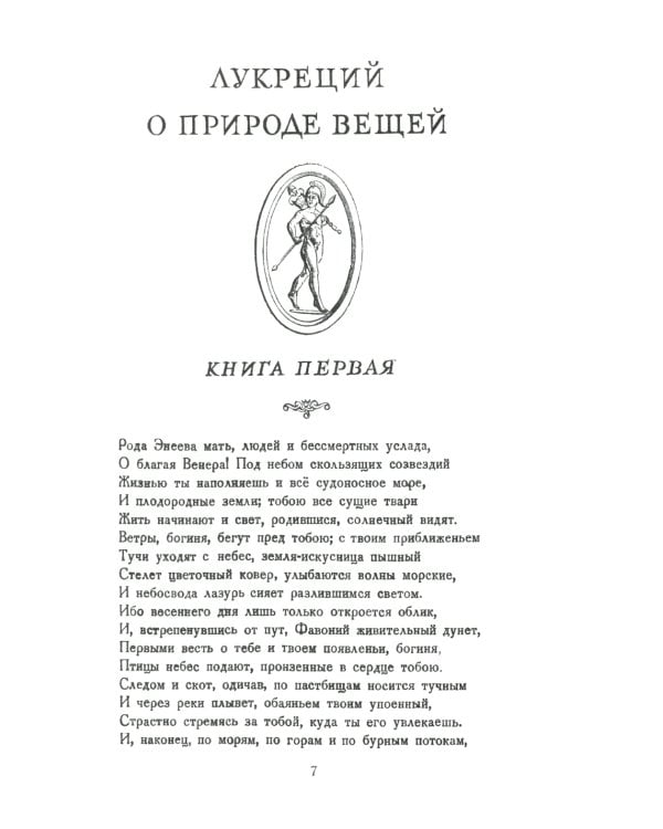 О природе вещей: Билингва латинско-русский