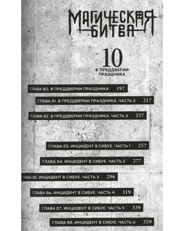 Магическая битва 5. Кн. 9-10: Таланты умирают молодыми. В преддверии праздника: манга