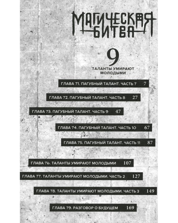 Магическая битва 5. Кн. 9-10: Таланты умирают молодыми. В преддверии праздника: манга