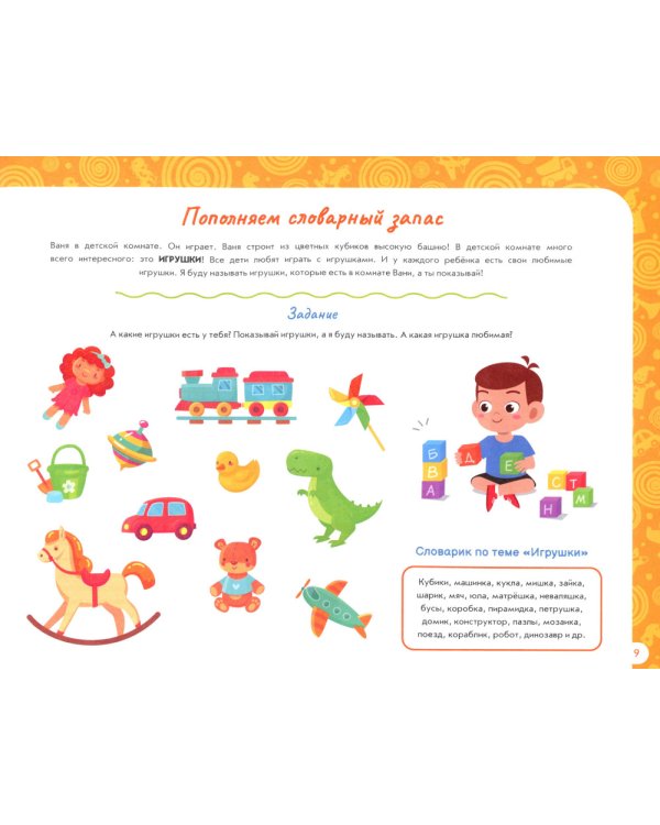 Альбом по развитию речи ребенка: от 1 года до 2 лет: Учебно-методическое пособие