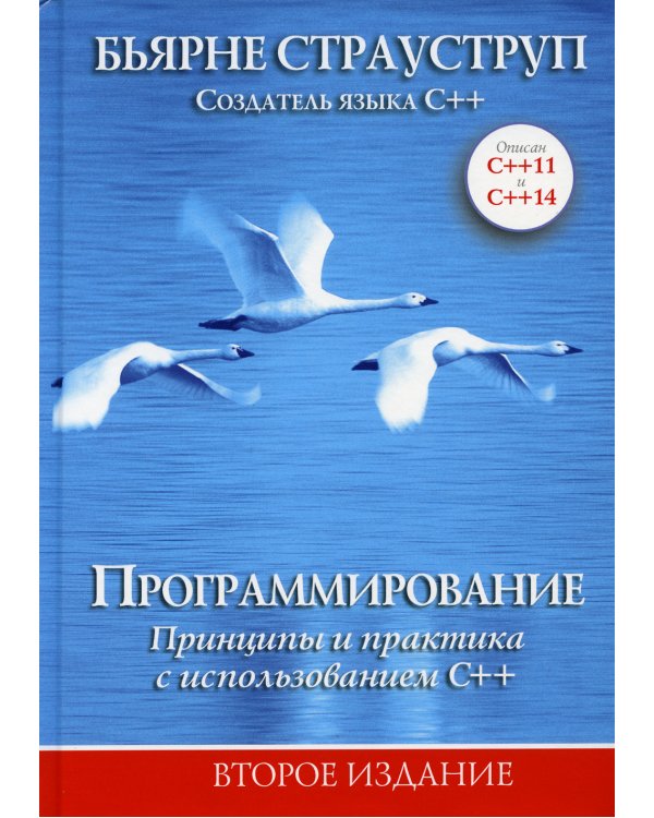Программирование: принципы и практика с использованием C++. 2-е изд