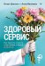 Здоровый сервис: как сделать клиента счастливым, а бренд – успешным