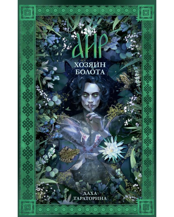 Аир. Хозяин болота