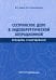 Сестринское дело в эндохирургической операционной. Принципы и оборудование: Учебное пособие