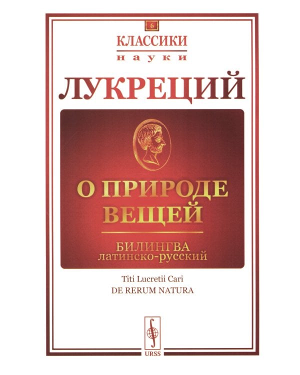 О природе вещей: Билингва латинско-русский