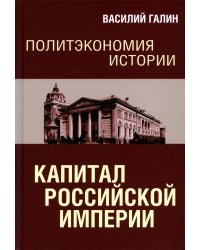 Политэкономия истории. Т. 1. Капитал Российской империи