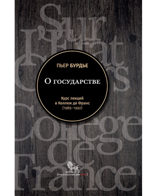О государстве. Курс лекций в Коллеж де Франс (1989–1992)