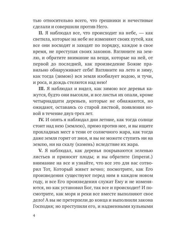 Книга Еноха. Ветхозаветный апокриф