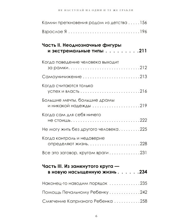 Не наступай на одни и те же грабли. Пойми своего внутреннего ребенка, измени модели поведения и найди счастье