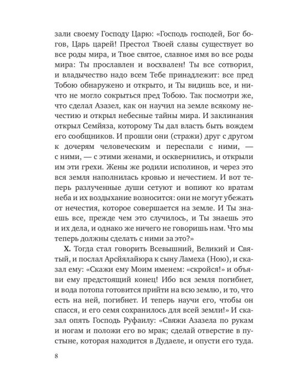 Книга Еноха. Ветхозаветный апокриф