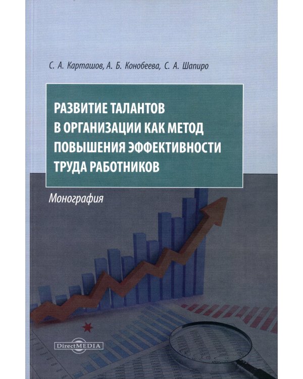 Развитие талантов в организации как метод повышения эффективности труда работников: монография