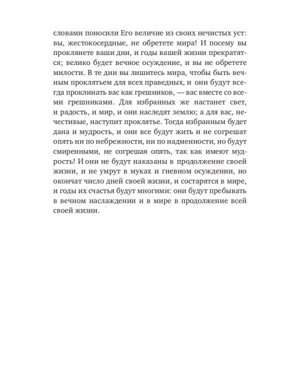 Книга Еноха. Ветхозаветный апокриф