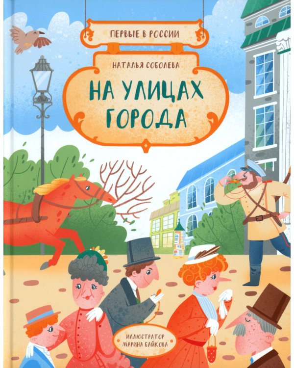 Первые в России. На улицах города