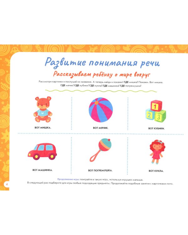 Альбом по развитию речи ребенка: от 1 года до 2 лет: Учебно-методическое пособие