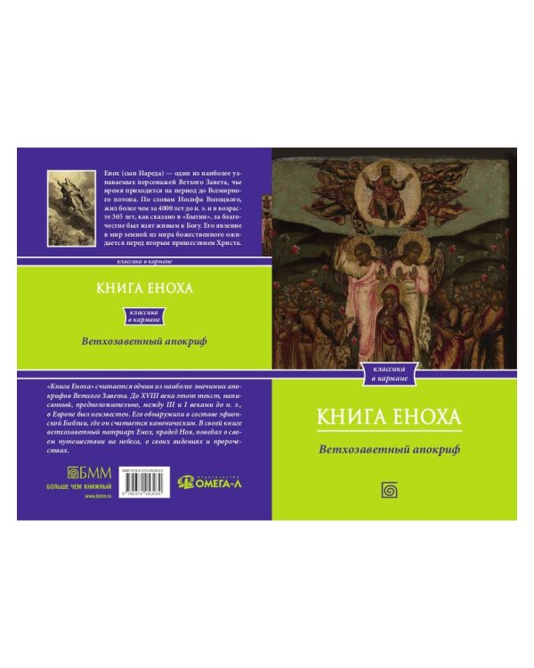 Книга Еноха. Ветхозаветный апокриф