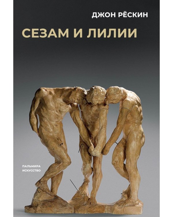 Сезам и лилии