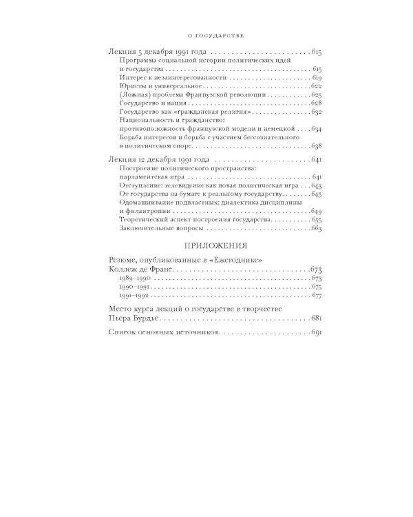 О государстве: курс лекций в Коллеж де Франс (1989 - 1992)