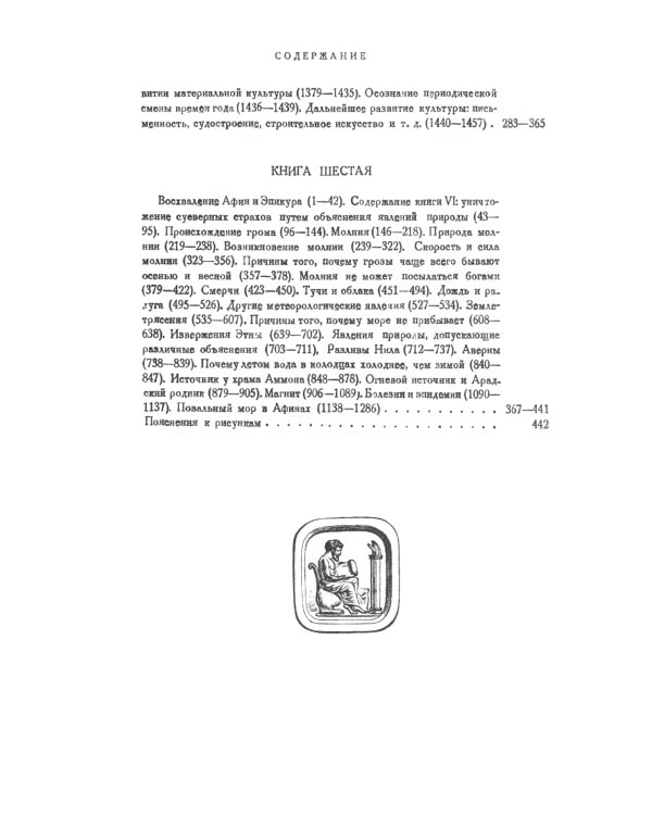 О природе вещей: Билингва латинско-русский