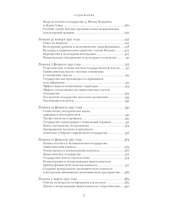 О государстве: курс лекций в Коллеж де Франс (1989 - 1992)