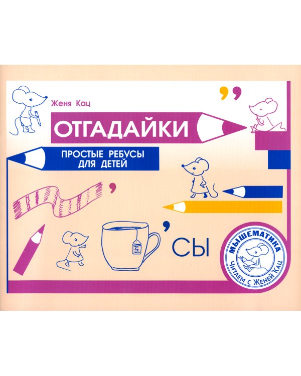 Отгадайки. Простые ребусы для детей