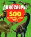 Динозавры