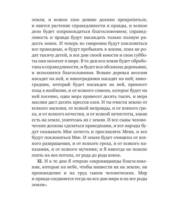 Книга Еноха. Ветхозаветный апокриф