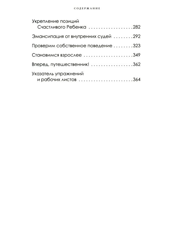 Не наступай на одни и те же грабли. Пойми своего внутреннего ребенка, измени модели поведения и найди счастье