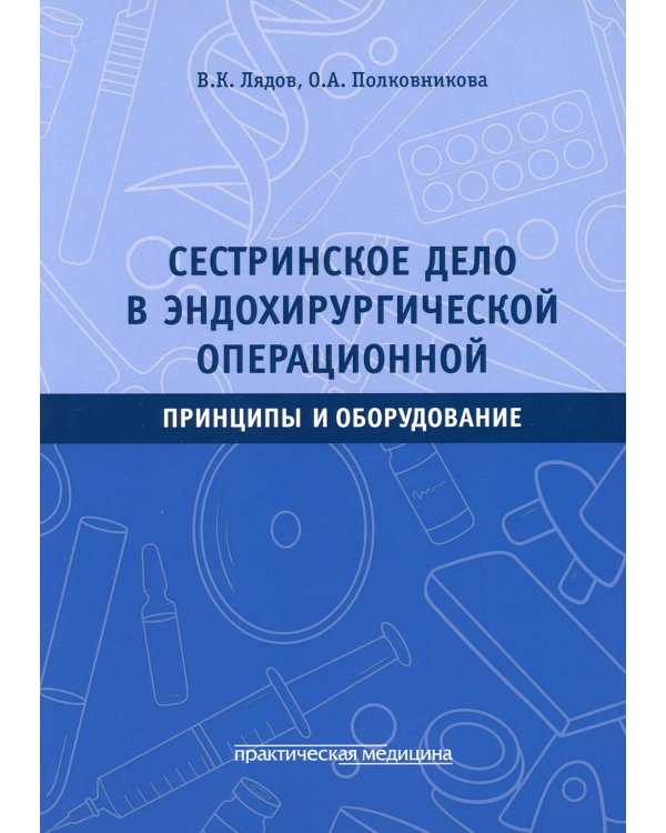 Сестринское дело в эндохирургической операционной. Принципы и оборудование: Учебное пособие