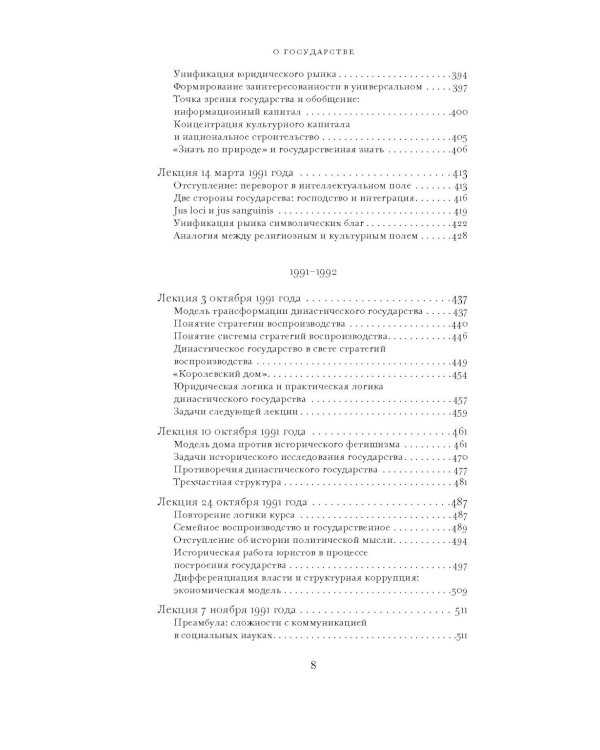 О государстве: курс лекций в Коллеж де Франс (1989 - 1992)