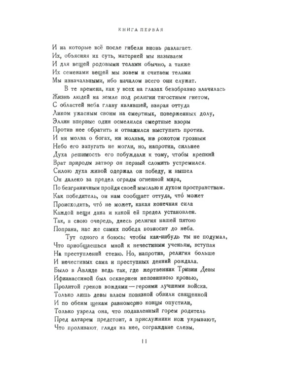 О природе вещей: Билингва латинско-русский