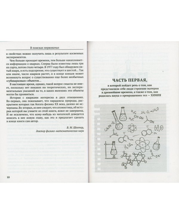 В поисках первоначал