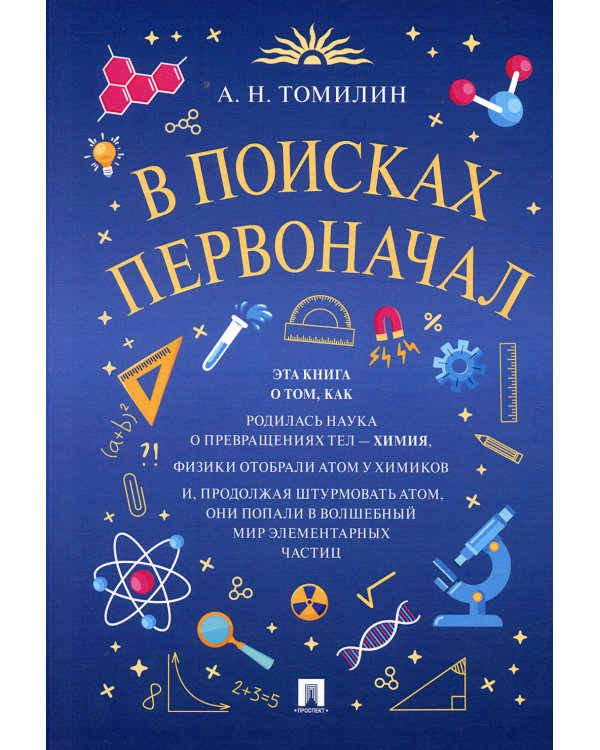 В поисках первоначал