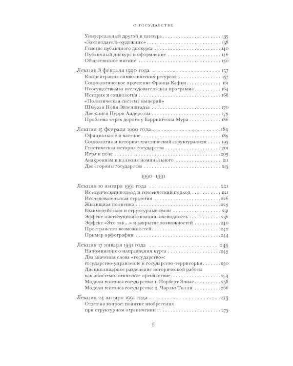 О государстве: курс лекций в Коллеж де Франс (1989 - 1992)