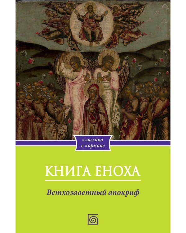 Книга Еноха. Ветхозаветный апокриф