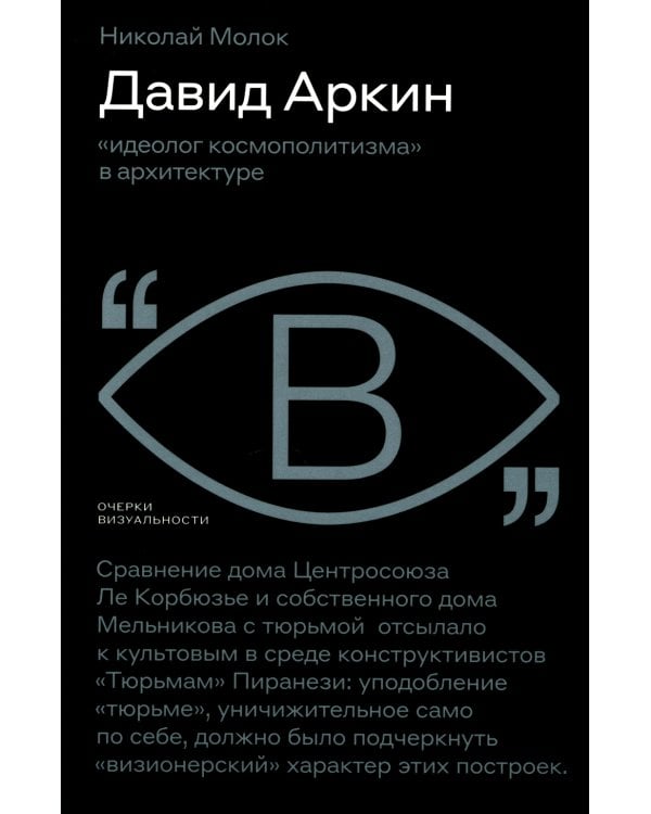 Давид Аркин: «идеолог космополитизма» в архитектуре