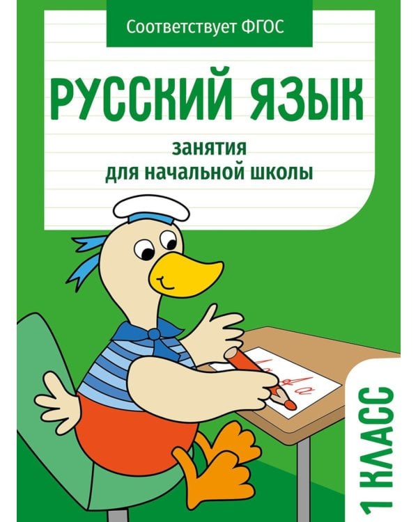 Русский язык. 1 кл. Рабочая тетрадь