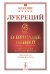 О природе вещей: Билингва латинско-русский