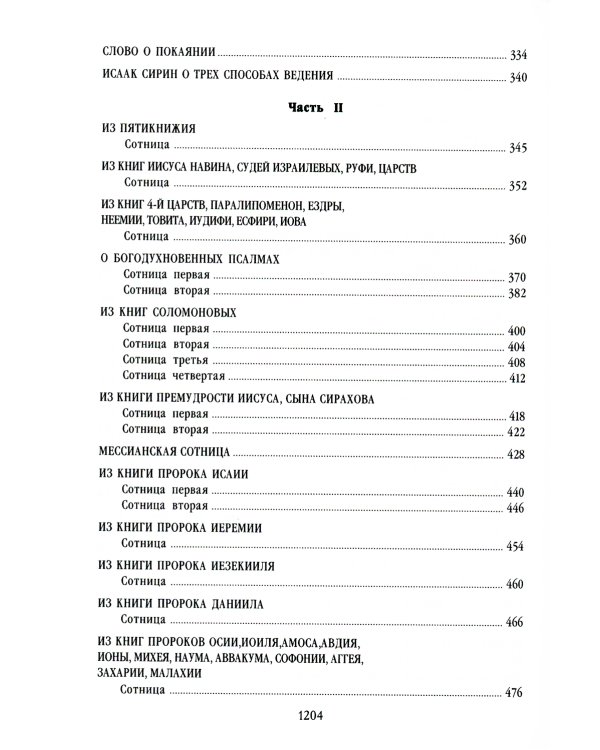 Сотницы. Букварь школьника: начала познания вещей божественных и человеческих