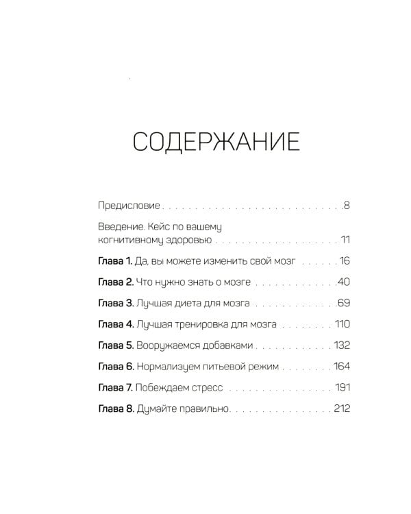 Нейрохакинг. Как раскачать мозг и сделать его здоровым и продуктивным
