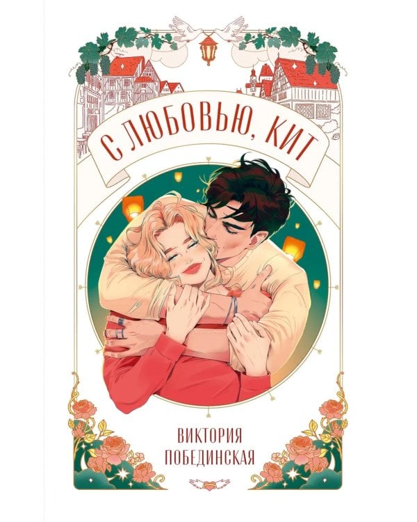 С любовью, Кит