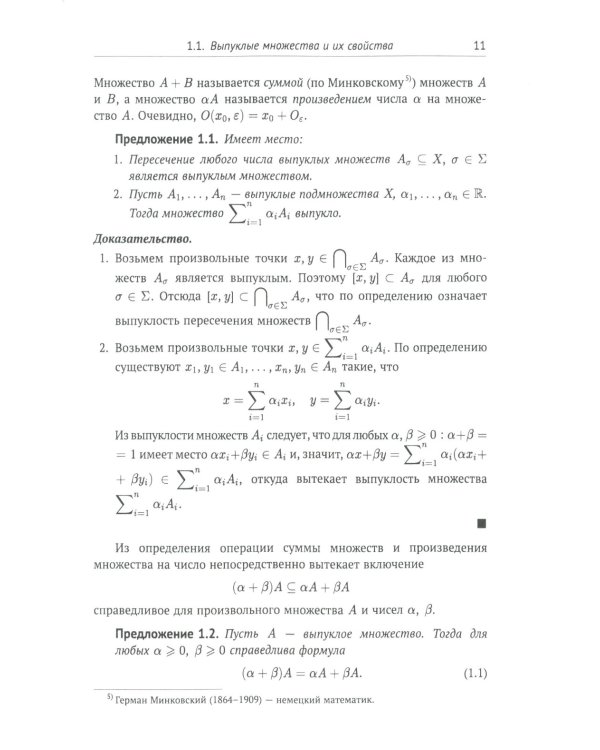 Лекции по выпуклому и многозначному анализу. 2-е изд., испр